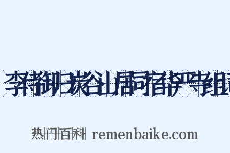 李侍御归炭谷山居同宿华严寺组词是什么意思的图片